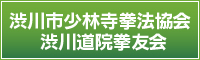 渋川市少林寺拳法協会　渋川道院拳友会