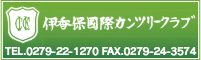 伊香保国際カンツリークラブ