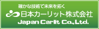 日本カーリット株式会社