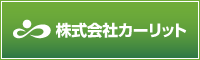 株式会社カーリット