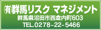 （有）群馬リスク　マネジメント