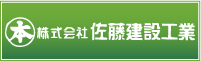 株式会社　佐藤建設工業