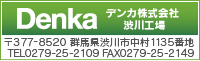 デンカ株式会社　渋川工場