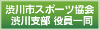 渋川市スポーツ協会渋川支部役員一同