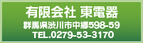 有限会社　東電機
