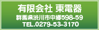 有限会社　東電機