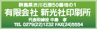 有限会社　新光社印刷所