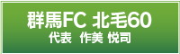 群馬FC北毛60
