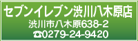 セブンイレブン渋川八木原店