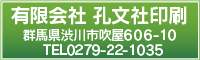 有限会社　孔文社印刷