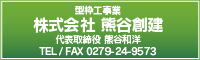 株式会社　熊谷創建