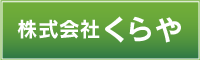 株式会社　くらや