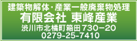 有限会社　東峰産業