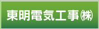 東明電気工事　株式会社