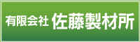 有限会社　佐藤製材所