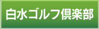 白水ゴルフ倶楽部