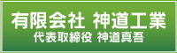 有限会社　神道工業