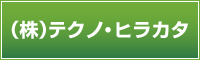 （株）テクノ・ヒラカタ