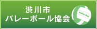 渋川市バレーボール協会