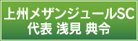 上州メザンジュールSC　代表　浅見　典令