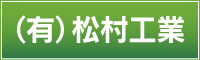 有限会社　松村工業