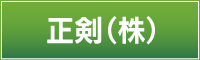 正剣　株式会社