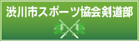 渋川市スポーツ協会剣道部