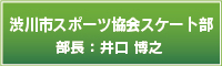 渋川市スポーツ協会スケート部