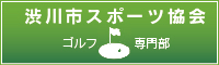 渋川市スポーツ協会　ゴルフ専門部