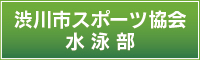 渋川市スポーツ協会　水泳部