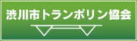 群馬県トランポリン協会　渋川支部