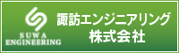 諏訪エンジニアリング株式会社