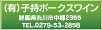 有限会社　子持ポーク　スワイン