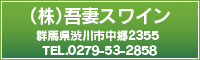 株式会社　吾妻スワイン