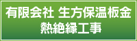 有限会社　生方保温板金