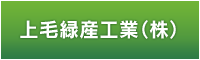 上毛緑産工業