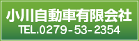 小川自動車有限会社