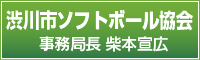 渋川市ソフトボール協会