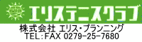 株式会社 エリス・プランニング