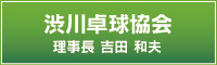 渋川卓球協会　理事長　吉田　和夫