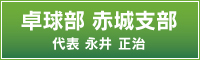 卓球部　赤城支部　代表　永井　正治