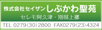 (株)セイザン しぶかわ聖苑