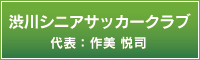 渋川市シニアサッカークラブ