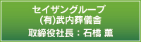 セイザングループ　（有）武内葬儀舎