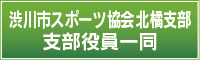 渋川市スポーツ協会北橘支部　本部役員一同