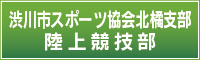 渋川市スポーツ協会北橘支部　陸上競技部