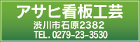 アサヒ看板工芸