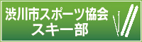 渋川市スポーツ協会　スキー部