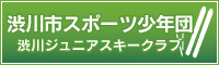 渋川市スポーツ少年団　渋川ジュニアスキークラブ