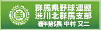 群馬県野球連盟　渋川北群馬支部　審判部長　中村　又二